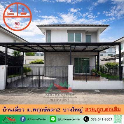 ขายบ้านเดี่ยว 50 ตารางวา ม.พฤกษ์ลดา2 บางใหญ่