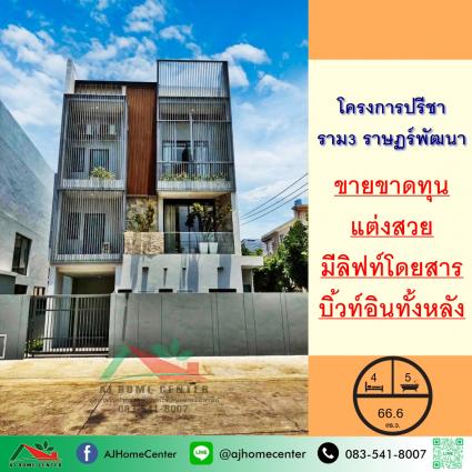 ขายต่ำกว่าราคาประเมิน บ้านเดี่ยว3ชั้น 66.6 ตารางวา ม.ปรีชา ราม3 ราษฏร์พัฒนา 