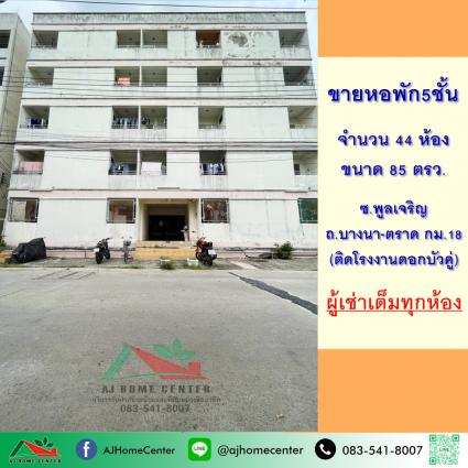 ขายหอพัก5ชั้น 44ห้อง ขนาด 85 ตารางวา ซ.พูลเจริญ ถ.บางนา-ตราด กม.18 