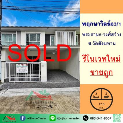 ขายทาวน์โฮม 17.5 ตารางวา ม.พฤกษาวิลล์63/1 พระราม5-วงศ์สว่าง รีโนเวทใหม่ ถูกที่สุด