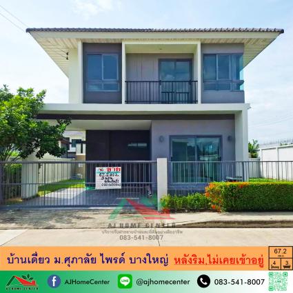 ขายบ้านเดี่ยว 67.2 ตารางวา ม.ศุภาลัย ไพรด์ บางใหญ่ หลังริม