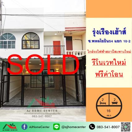 ขายทาวน์เฮ้าส์ 16 ตารางวา ม.รุ่งเรืองเฮ้าส์ ซ.พหลโยธิน54 รีโนเวทใหม่