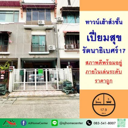 ขายทาวน์เฮ้าส์3ชั้น 17.9 ตารางวา ม.เปี่ยมสุข รัตนาธิเบศร์17 