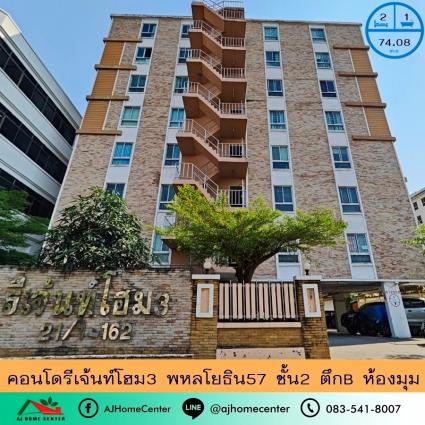 ขายคอนโดรีเจ้นท์โฮม3 พหลโยธิน57 ขนาด 74.08 ตารางเมตร ชั้น2 ตึกB ห้องมุม