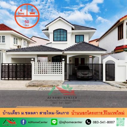 ขายบ้านเดี่ยว 50 ตารางวา ม.ชลลดา สายไหม-วัดเกาะ รีโนเวทใหม่