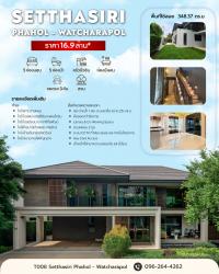 บ้านหรูหลังใหญ่ 5 ห้องนอน พร้อมอยู่ โครงการเศรษฐสิริ พหล–วัชรพล