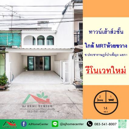 ขายทาวน์เฮ้าส์ 14 ตารางวา ซ.ประชาราษฎร์บำเพ็ญ9 แยก1 รีโนเวทใหม่