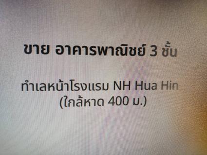 ขายอาคารพาณิชย์สวย 3 ชั้น หนองแก  หัวหิน  ทำเลดีค้าขายได้