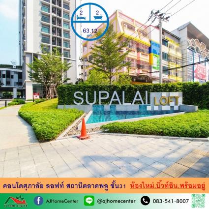 ขายคอนโดศุภาลัย ลอฟท์ สถานีตลาดพลู ขนาด 63.12 ตารางเมตร ชั้น31 