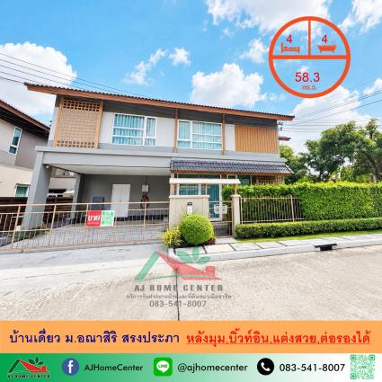 ขายบ้านเดี่ยว 58.3 ตารางวา ม.อณาสิริ สรงประภา หลังมุม