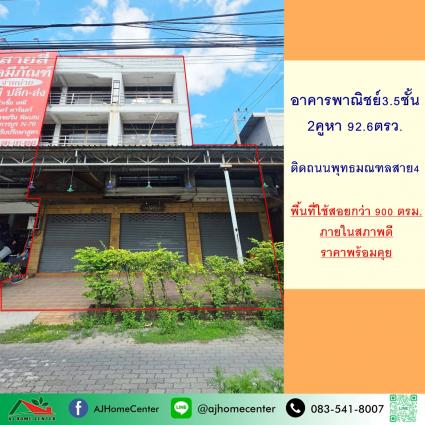 ขายอาคารพาณิชย์3.5ชั้น 2คูหา 92.6 ตารางวา ถ.พุทธมณฑลสาย4