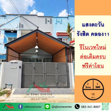 ขายทาวน์โฮม 16 ตารางวา ม.แสงตะวัน คลอง11 รีโนเวทใหม่