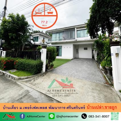 ขายบ้านเดี่ยว 77.2 ตารางวา ม.เพอร์เฟคเพลส พัฒนาการ-ศรีนครินทร์ 