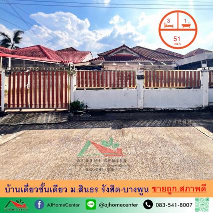 ขายบ้านเดี่ยวชั้นเดียว 51 ตารางวา ม.สินธร รังสิต-บางพูน 