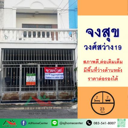 ขายทาวน์เฮ้าส์ 23 ตารางวา ม.จงสุข วงศ์สว่าง19