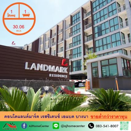 ขายคอนโดแลนด์มาร์ค เรสซิเดนซ์ เอแบค บางนา 30.6 ตารางเมตร ชั้น6