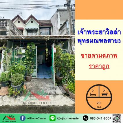 ขายทาวน์เฮ้าส์ 20 ตารางวา ม.เจ้าพระยาวิลล่า พุทธมณฑลสาย3