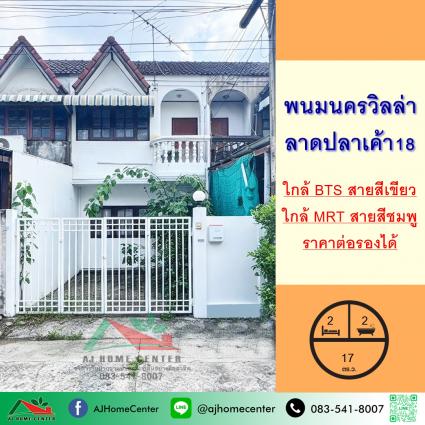 ขายทาวน์เฮ้าส์ 17 ตารางวา ม.พนมนครวิลล่า ซ.ลาดปลาเค้า18 
