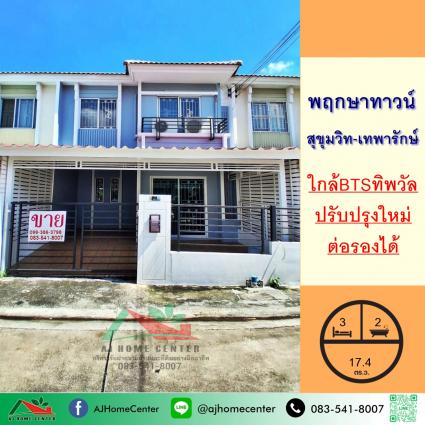 ขายทาวน์เฮ้าส์ 17.4 ตารางวา ม.พฤกษาทาวน์ สุขุมวิท-เทพารักษ์