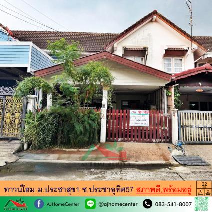 ขายทาวน์โฮม 22 ตารางวา ม.ประชาสุข1 ซ.ประชาอุทิศ57 
