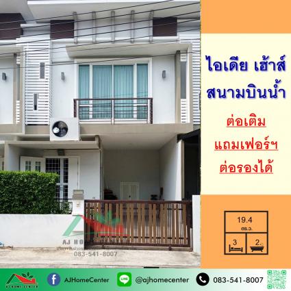 ขายทาวน์โฮม 19.4 ตารางวา ม.ไอเดีย เฮ้าส์ สนามบินน้ำ 